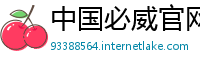 中国必威官网亚洲体育